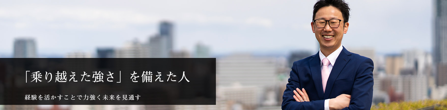 交通広告の奥深さを真摯なこだわりで追求する人