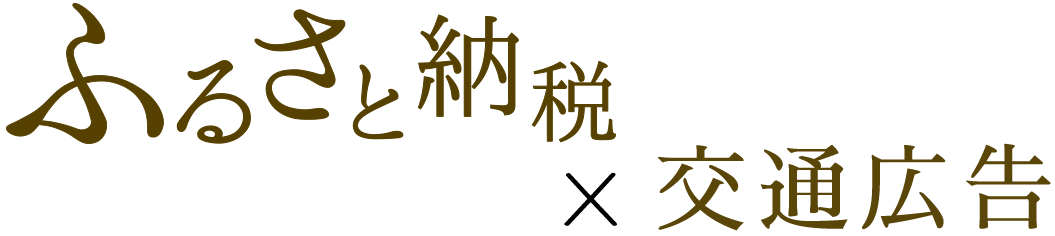 ふるさと納税×kyoeiad