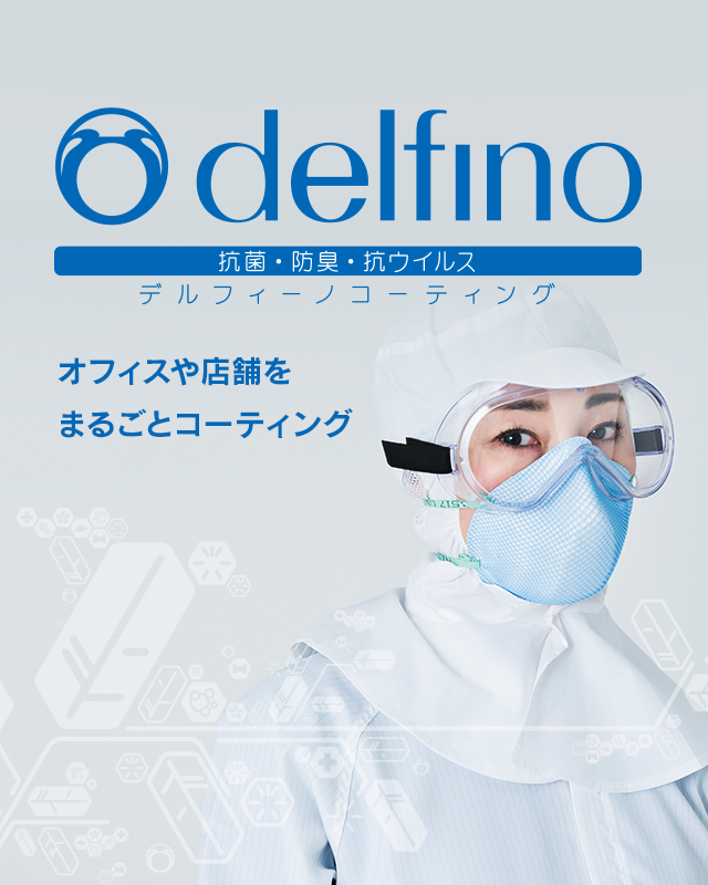 キョウエイアドの抗菌対策・抗菌・防臭・抗ウィルスのデルフィーノ